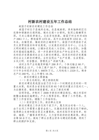 2024年村新农村建设五年工作总结