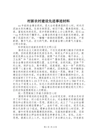 2024年村新农村建设先进事迹材料