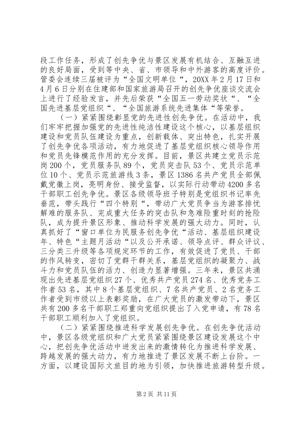 2024年创先争优总结大会领导致辞_第2页