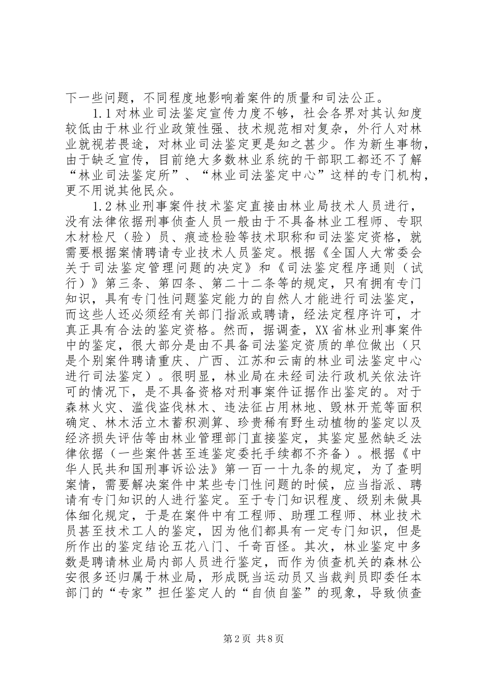 2024年林业司法鉴定问题研究_第2页