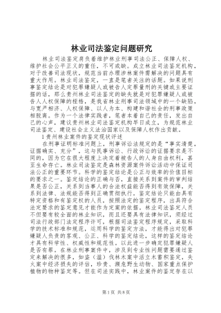 2024年林业司法鉴定问题研究