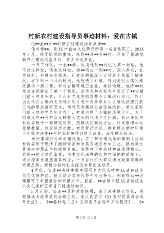 2024年村新农村建设指导员事迹材料爱在古镇