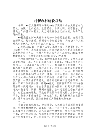 2024年村新农村建设总结
