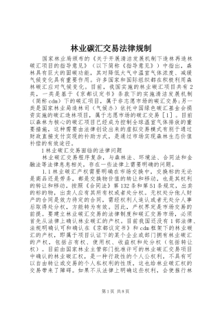 2024年林业碳汇交易法律规制