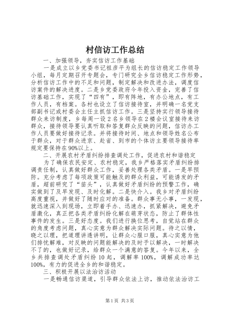 2024年村信访工作总结_第1页