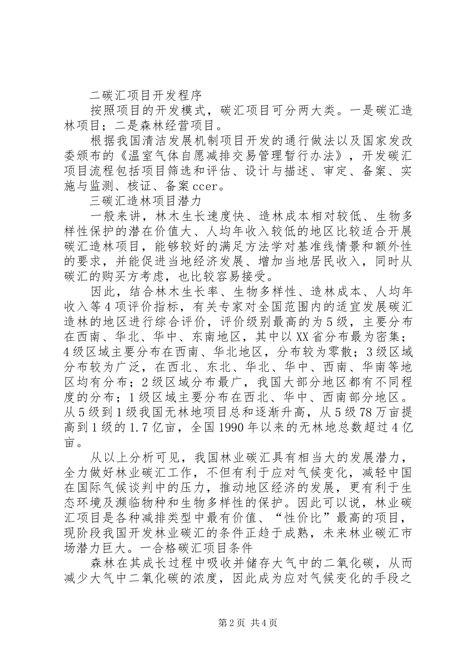 2024年林业碳汇项目的开发条件及潜力分析五篇范文_第2页