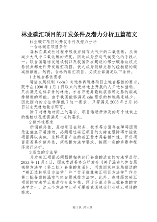 2024年林业碳汇项目的开发条件及潜力分析五篇范文