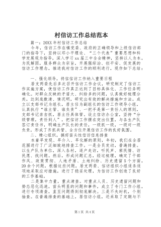 2024年村信访工作总结范本