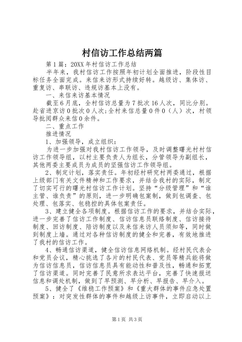 2024年村信访工作总结两篇_第1页