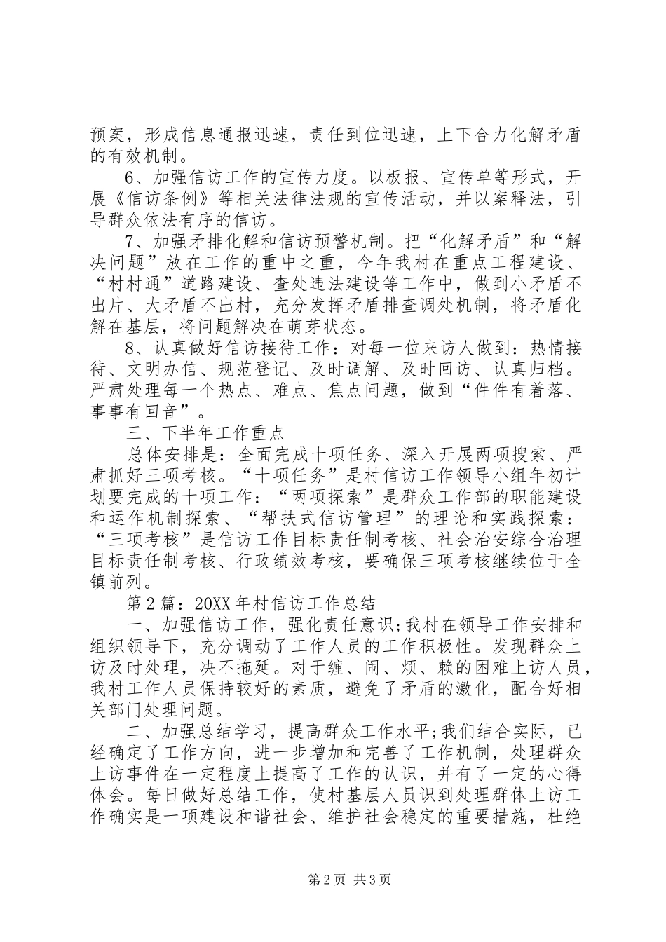 2024年村信访工作总结两篇_第2页