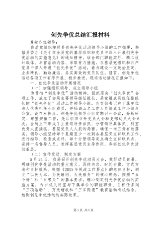 2024年创先争优总结汇报材料