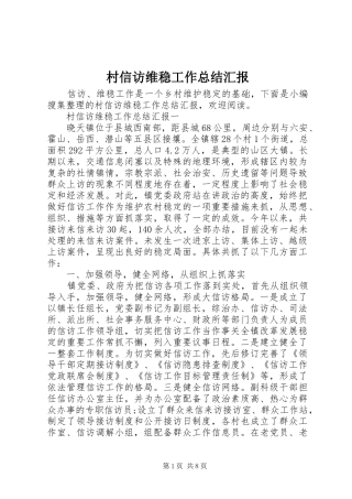 2024年村信访维稳工作总结汇报