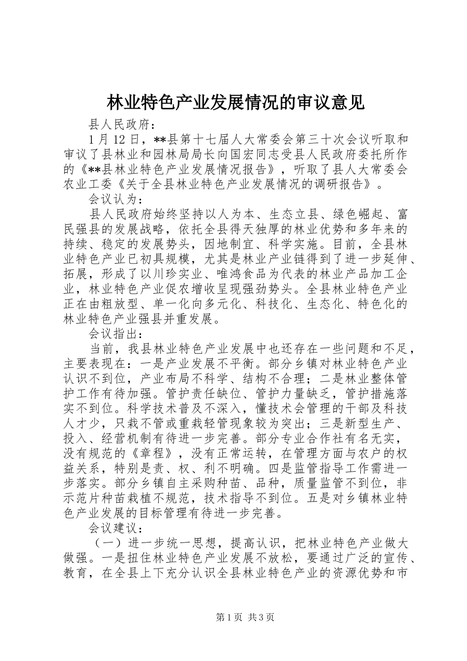 2024年林业特色产业发展情况的审议意见_第1页