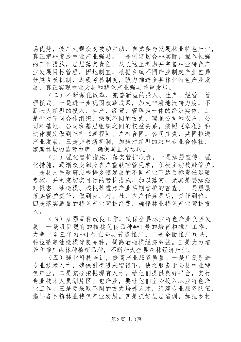 2024年林业特色产业发展情况的审议意见_第2页