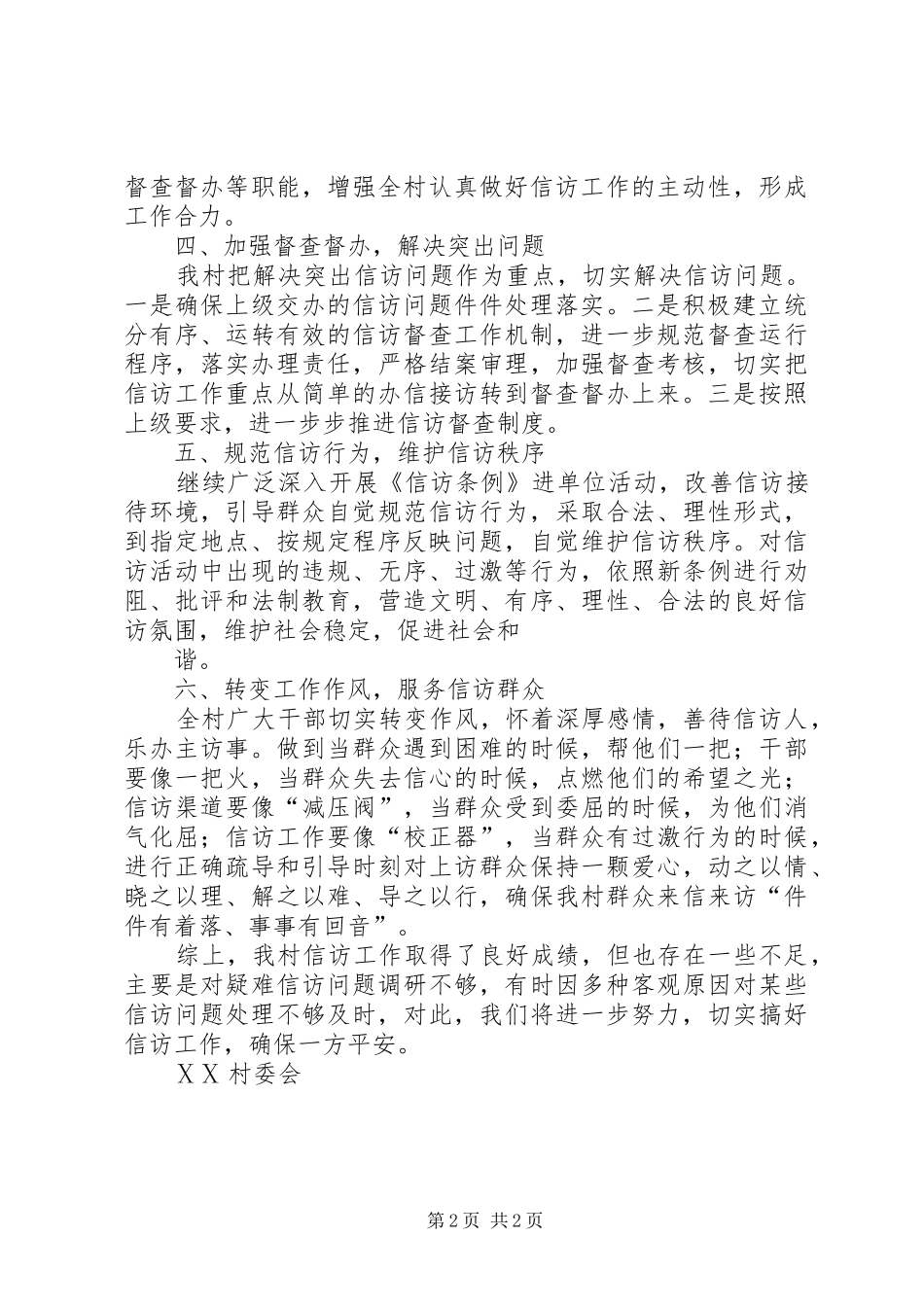 2024年村信访稳定工作总结_第2页