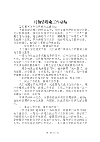 2024年村信访稳定工作总结