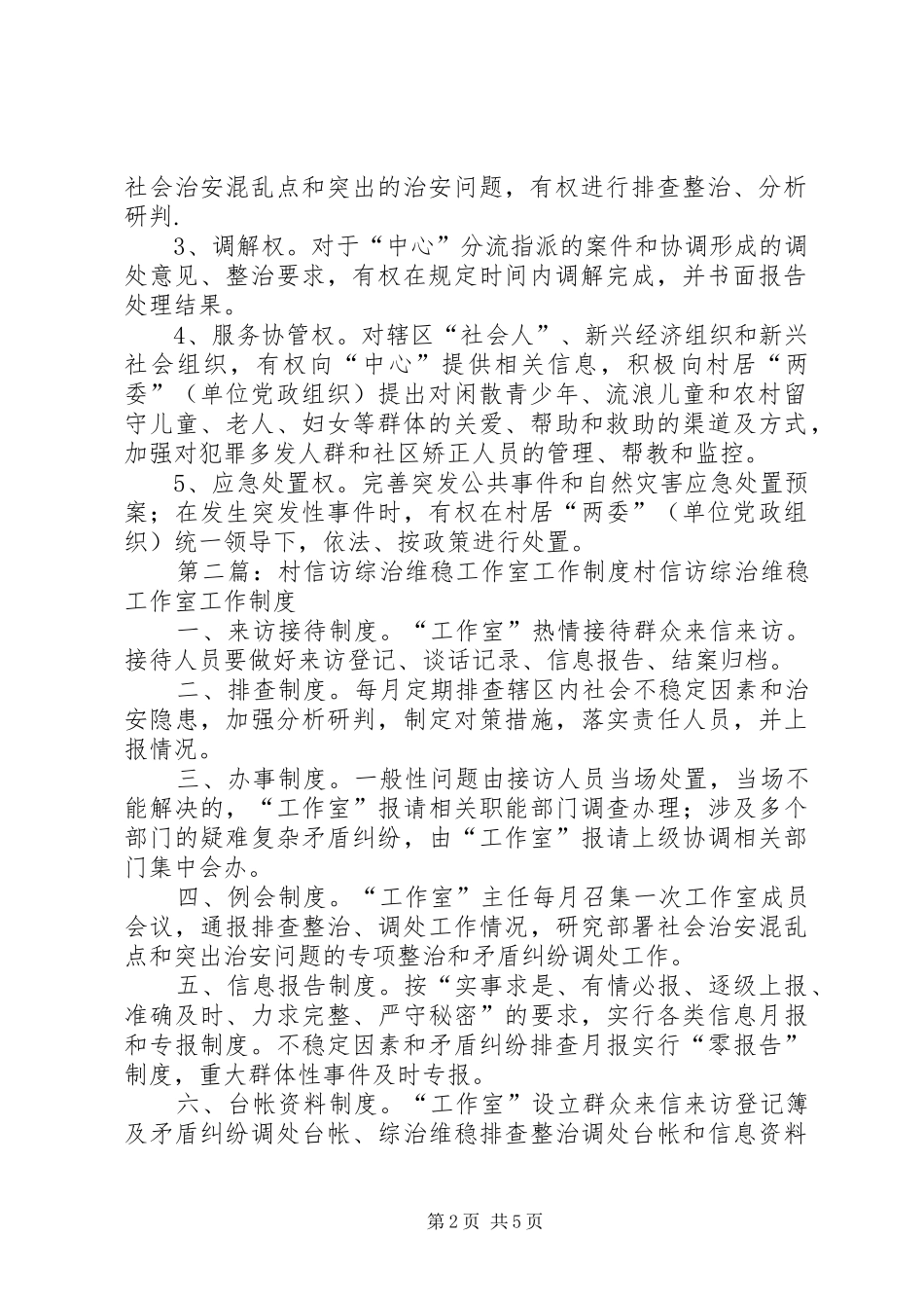 2024年村信访综治维稳工作室工作运行机制_第2页