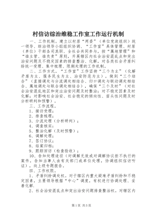 2024年村信访综治维稳工作室工作运行机制