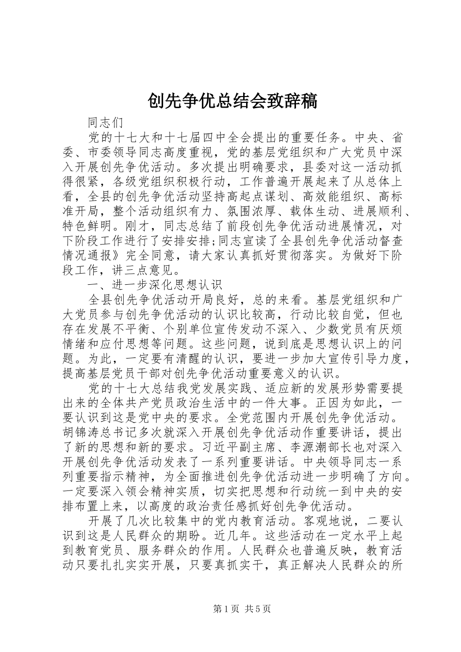 2024年创先争优总结会致辞稿_第1页