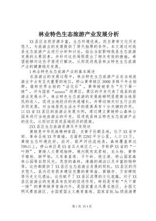 2024年林业特色生态旅游产业发展分析