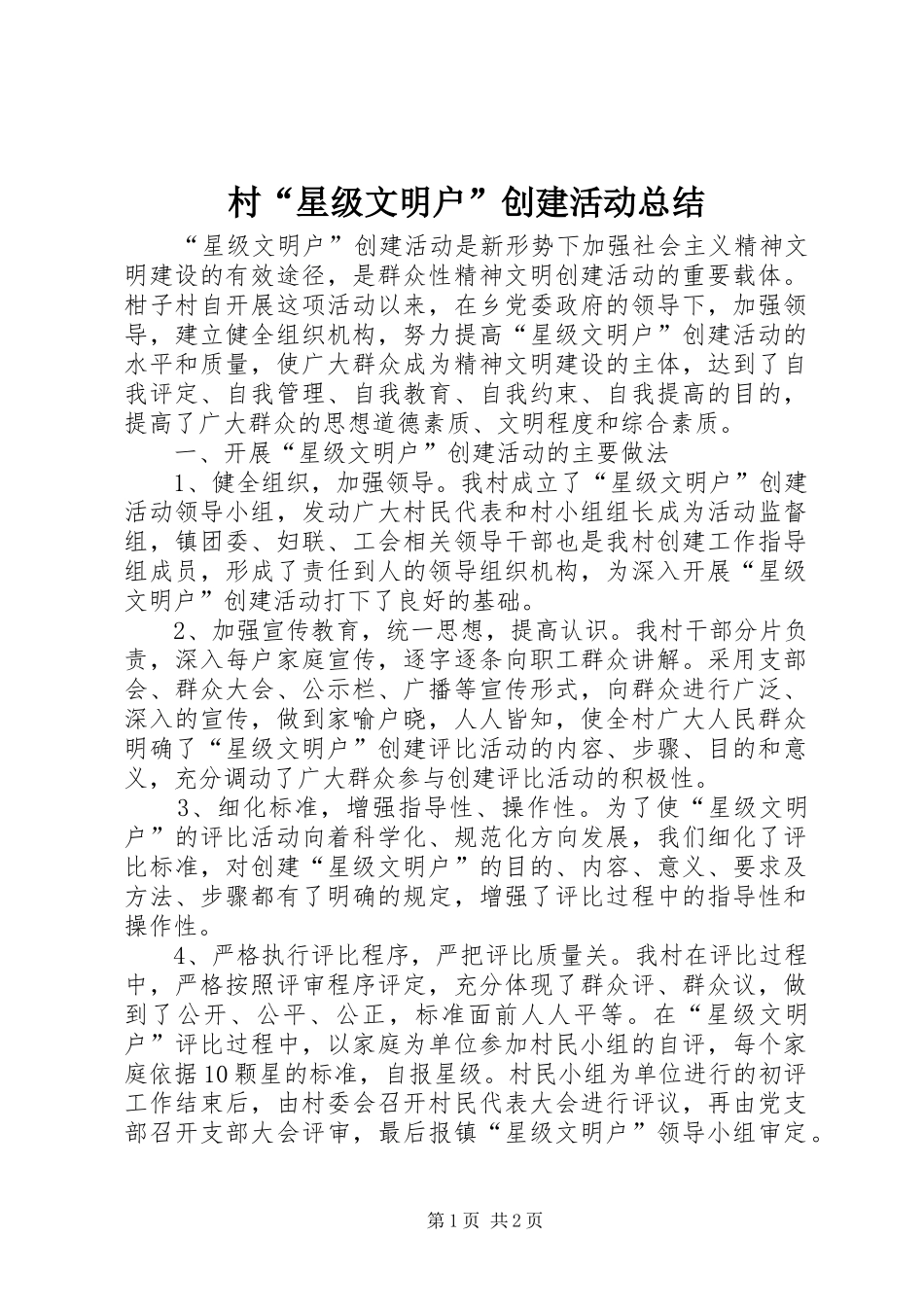 2024年村星级文明户创建活动总结_第1页