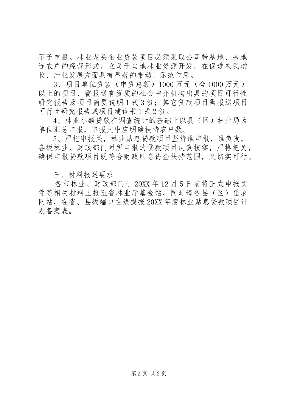 2024年林业贴息贷款工作计划_第2页