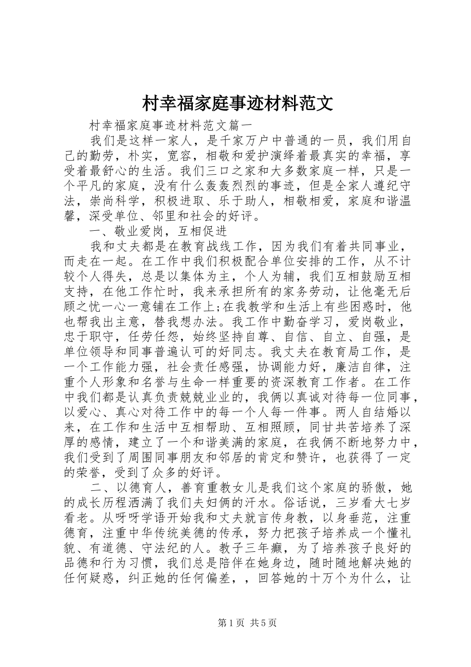 2024年村幸福家庭事迹材料范文_第1页