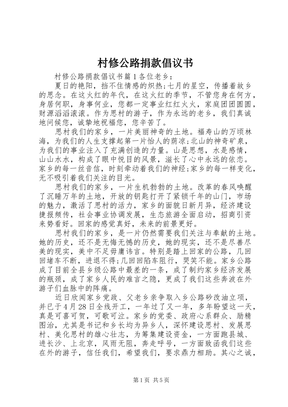 2024年村修公路捐款倡议书_第1页