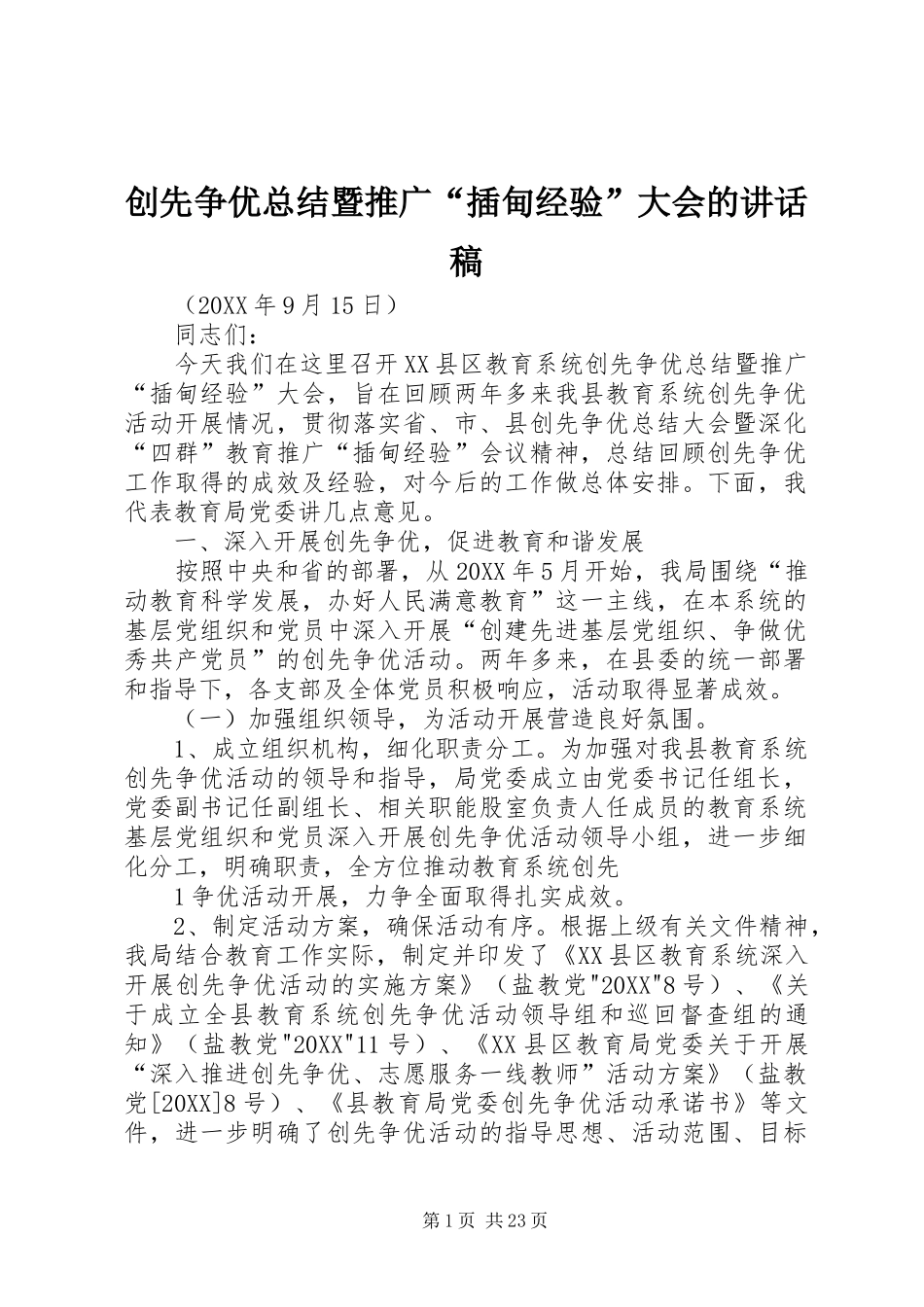 2024年创先争优总结暨推广插甸经验大会的致辞稿_第1页