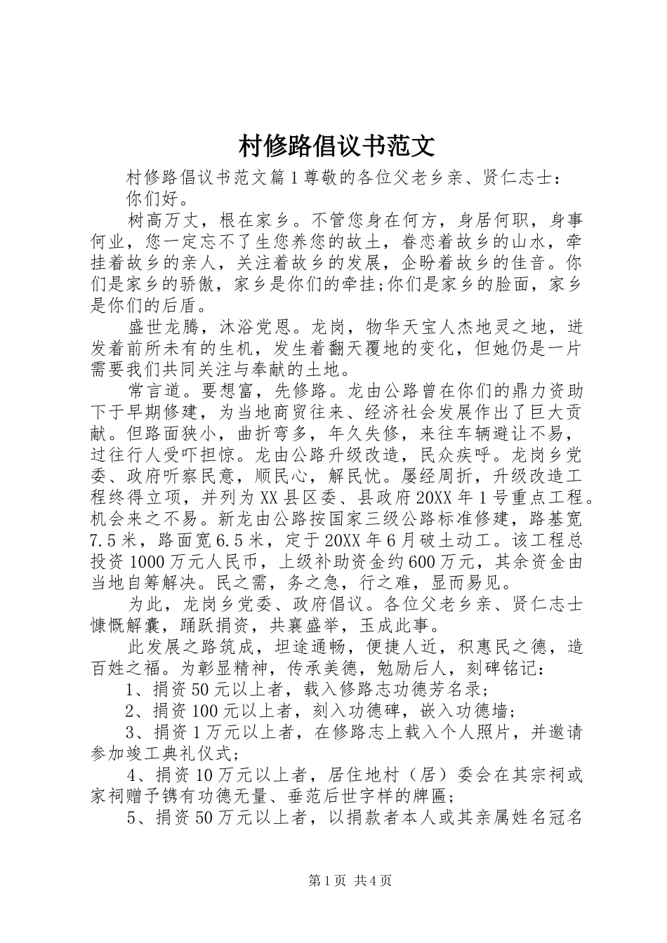 2024年村修路倡议书范文_第1页