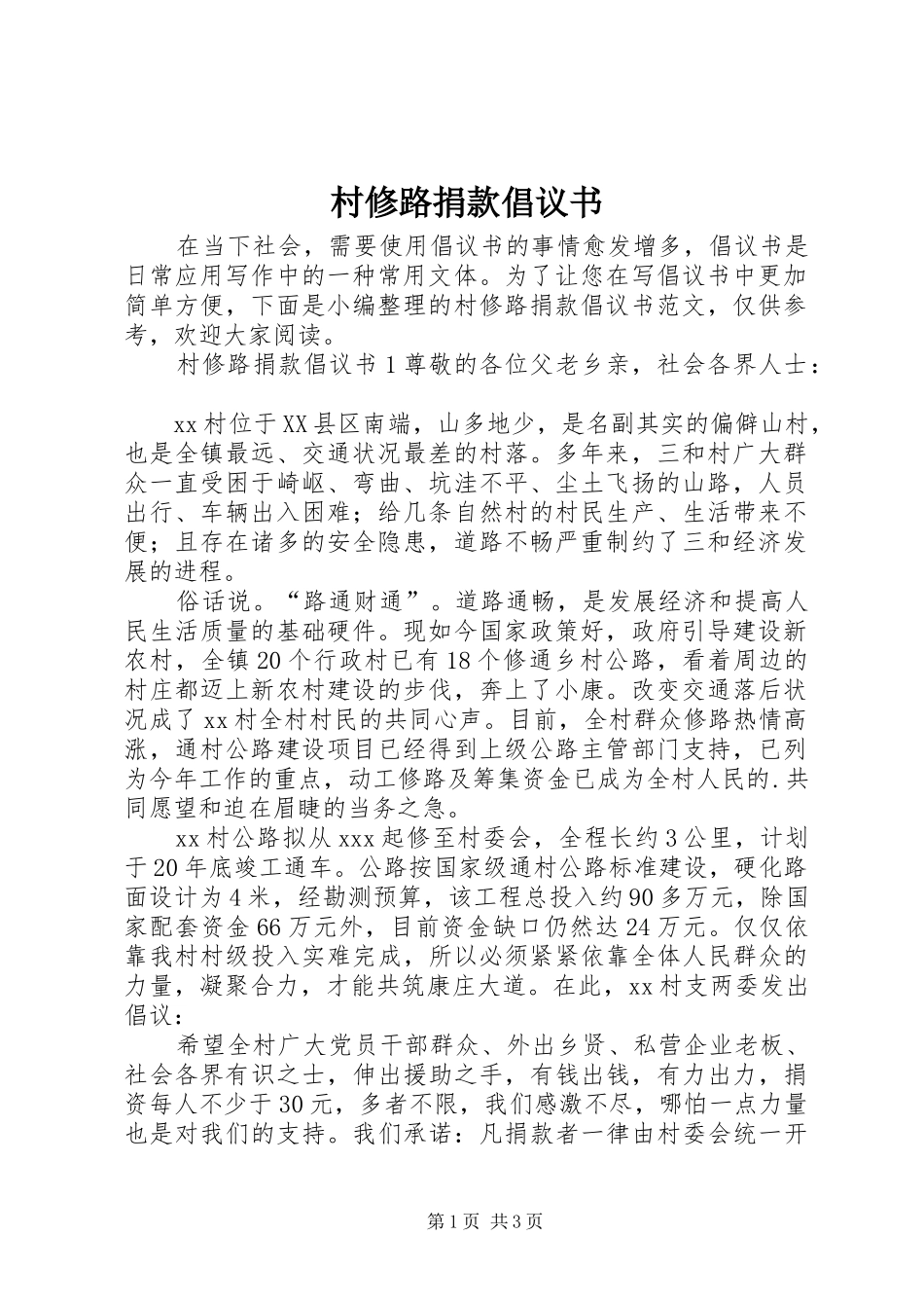 2024年村修路捐款倡议书_第1页