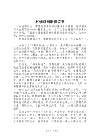 2024年村修路捐款倡议书