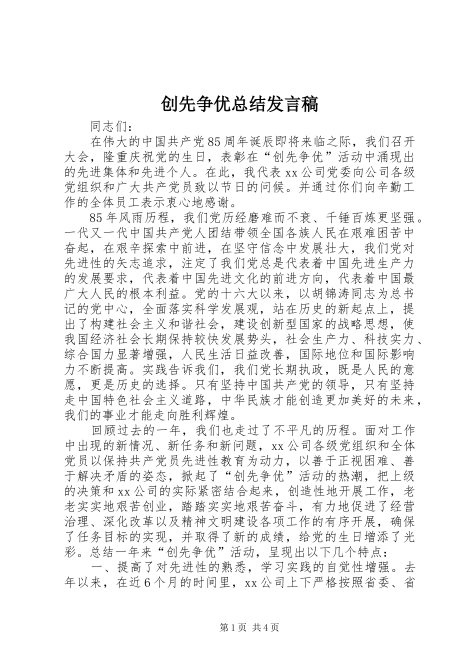 2024年创先争优总结讲话稿_第1页