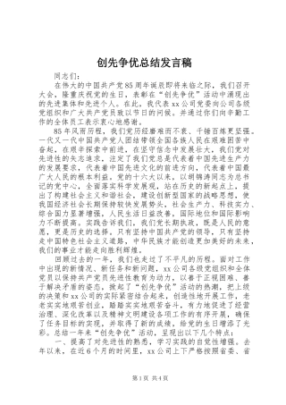 2024年创先争优总结讲话稿