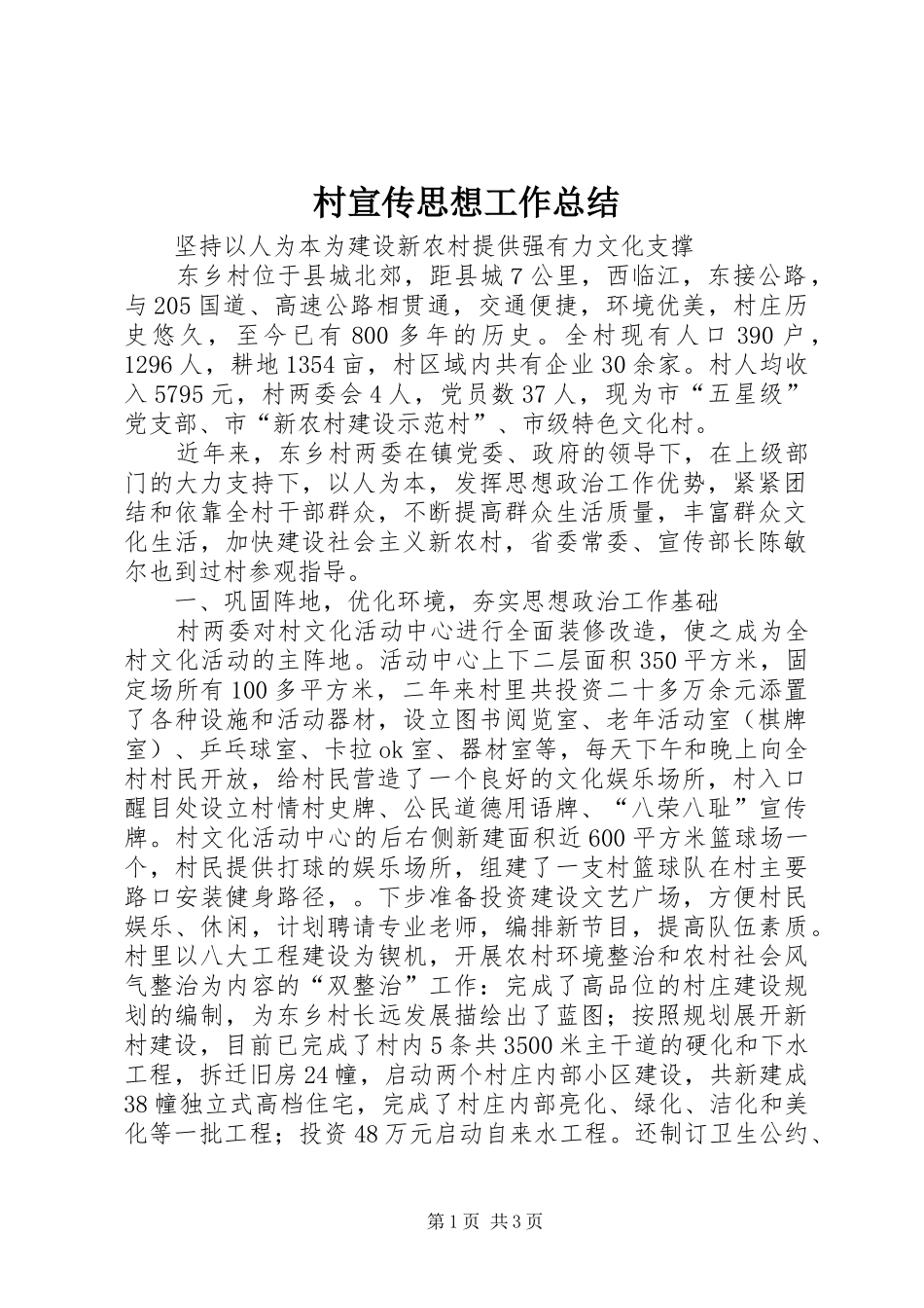 2024年村宣传思想工作总结_第1页