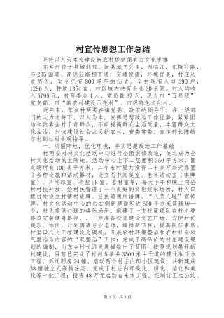 2024年村宣传思想工作总结