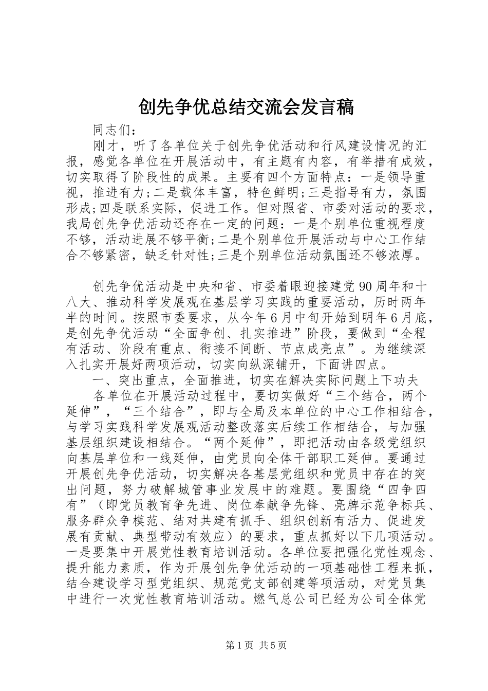 2024年创先争优总结交流会讲话稿_第1页