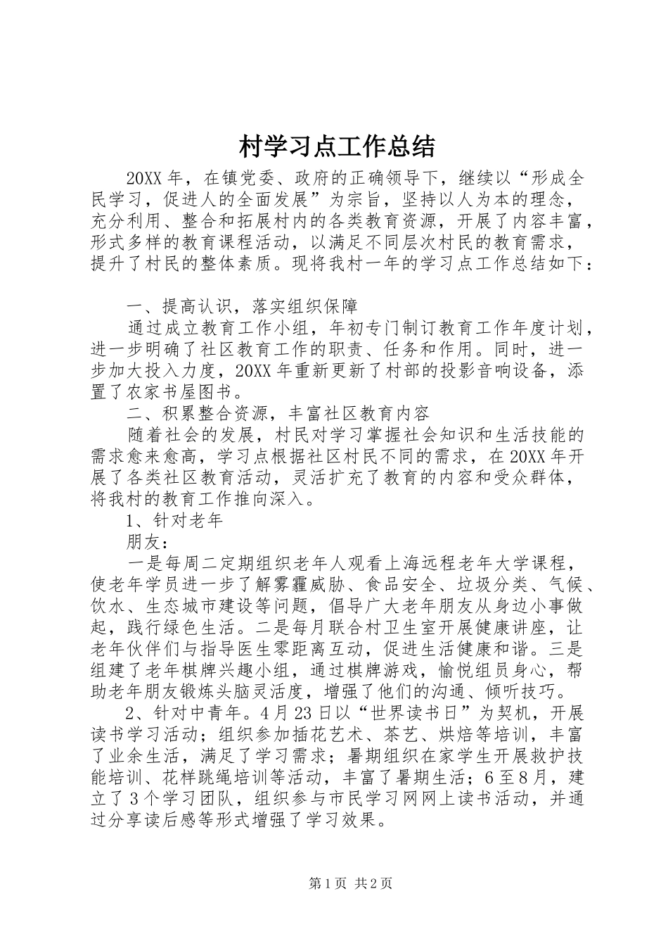 2024年村学习点工作总结_第1页