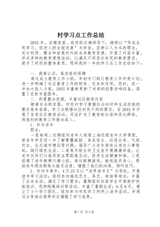 2024年村学习点工作总结
