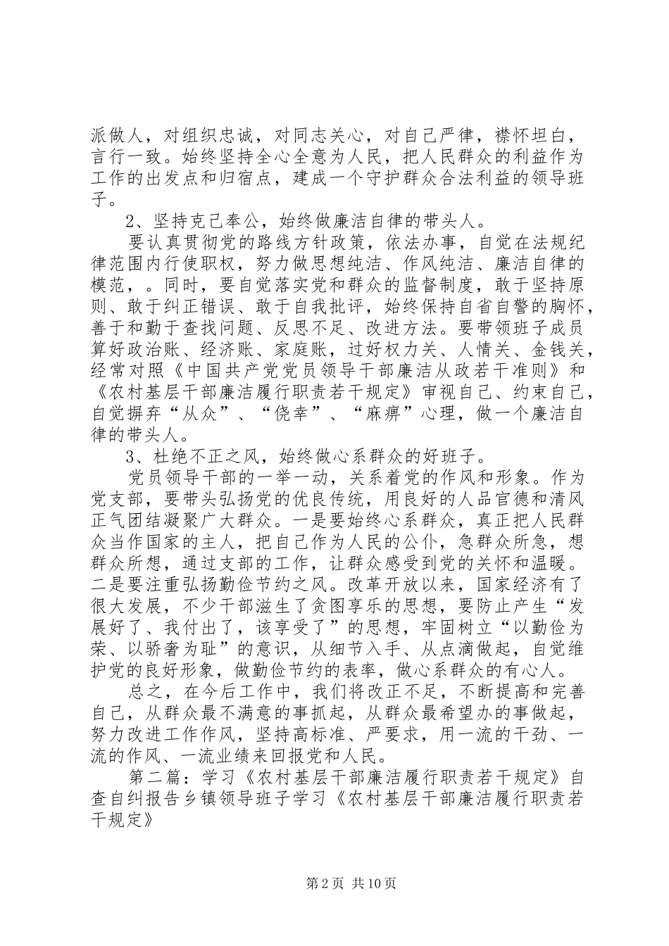 2024年村学习农村基层干部廉洁履行职责若干规定自查自纠报告领导班子_第2页