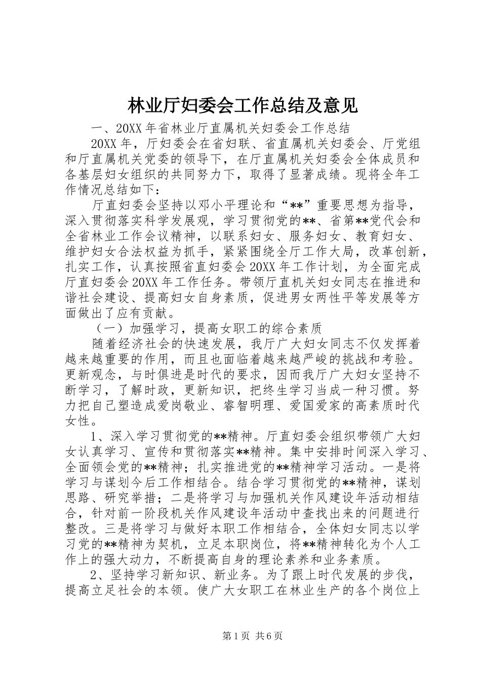 2024年林业厅妇委会工作总结及意见_第1页