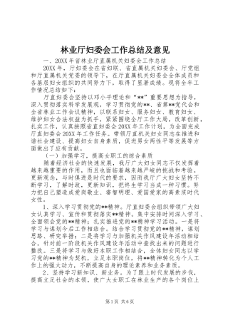 2024年林业厅妇委会工作总结及意见
