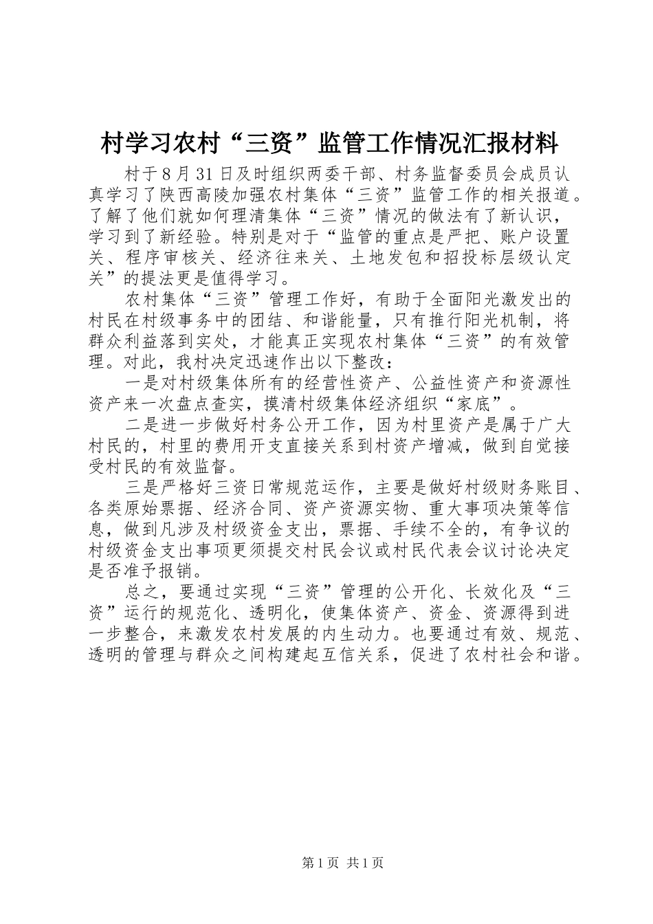 2024年村学习农村三资监管工作情况汇报材料_第1页