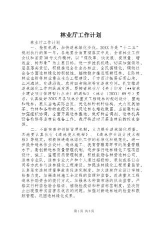 2024年林业厅工作计划