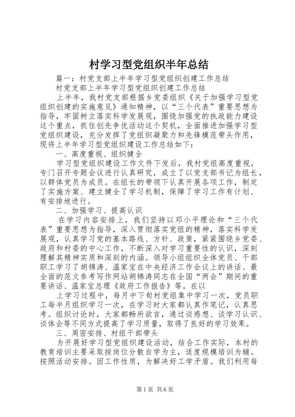 2024年村学习型党组织半年总结_第1页