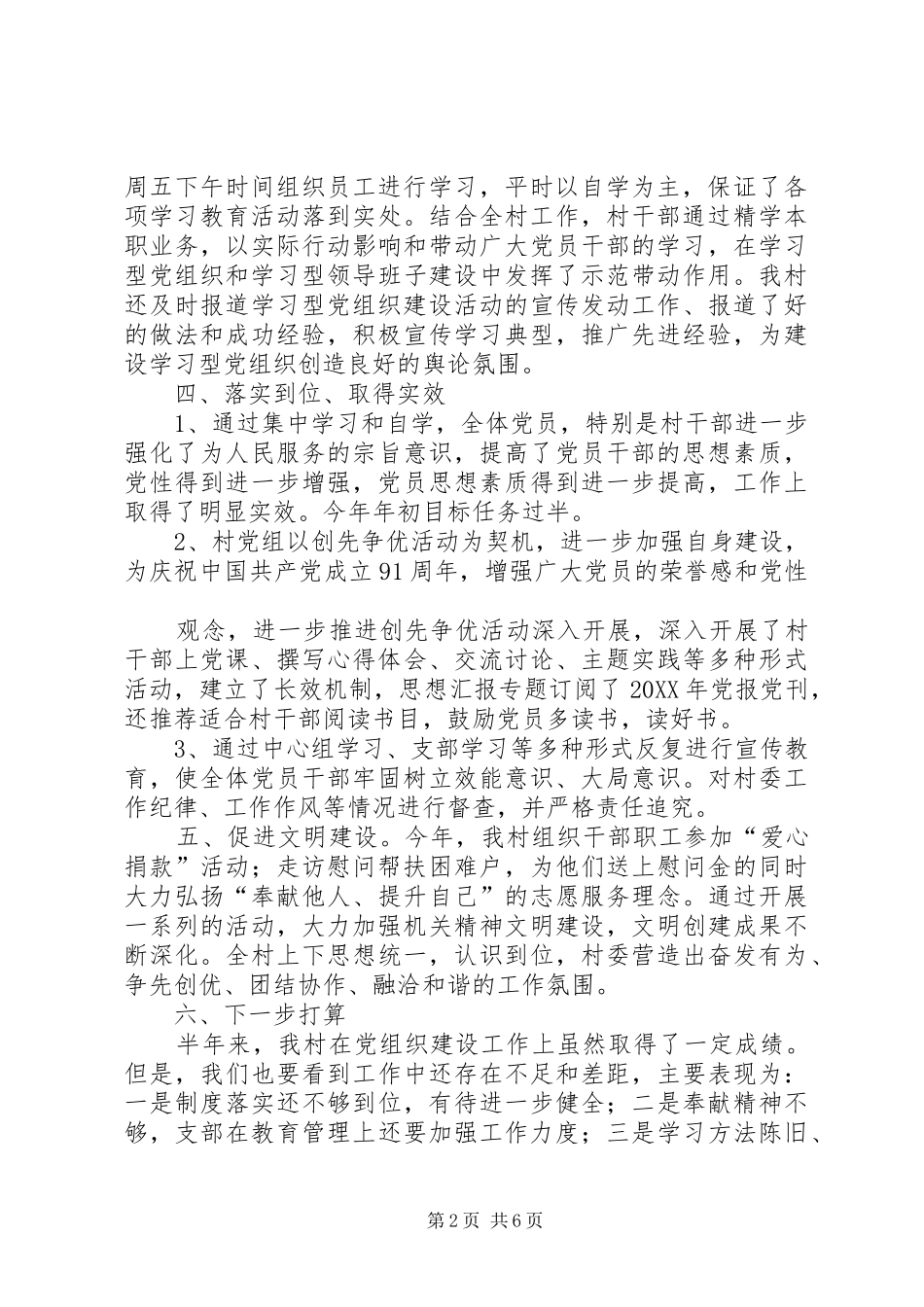 2024年村学习型党组织半年总结_第2页