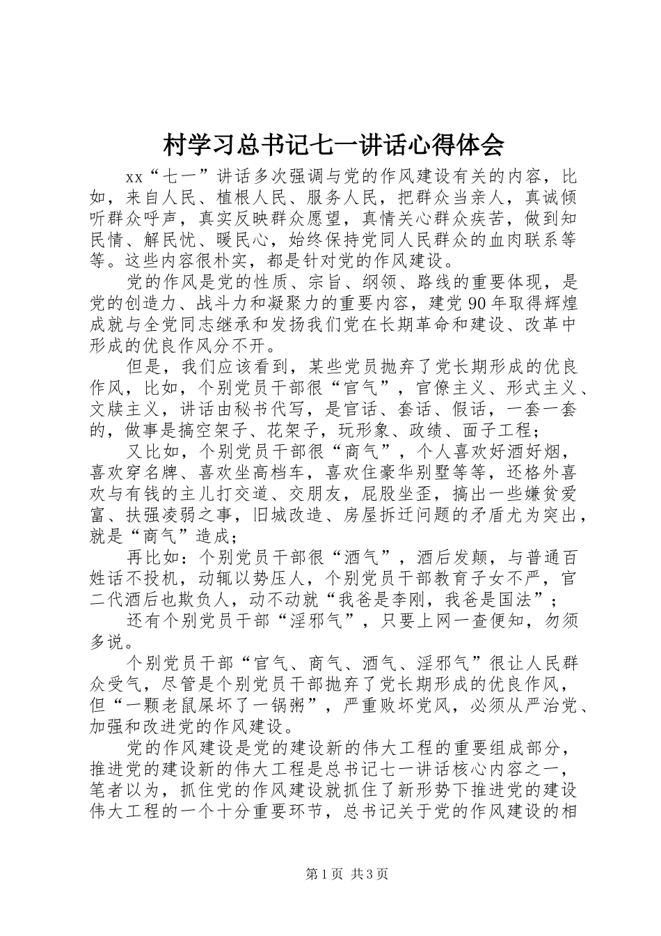 2024年村学习总书记七一致辞心得体会_第1页