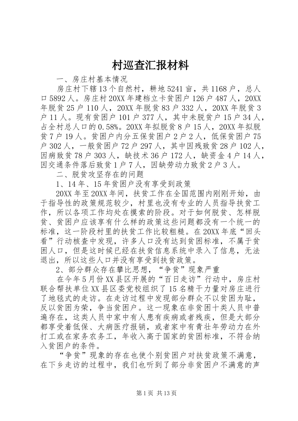 2024年村巡查汇报材料_第1页