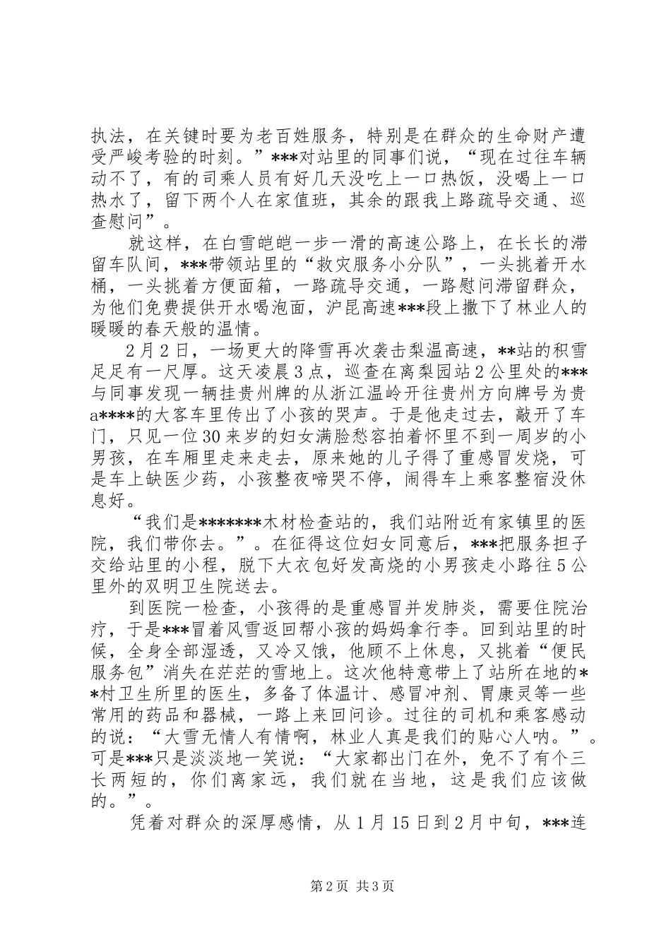 2024年林业厅木材检查站站长事迹材料_第2页