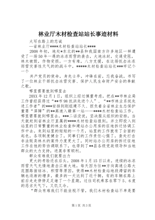 2024年林业厅木材检查站站长事迹材料